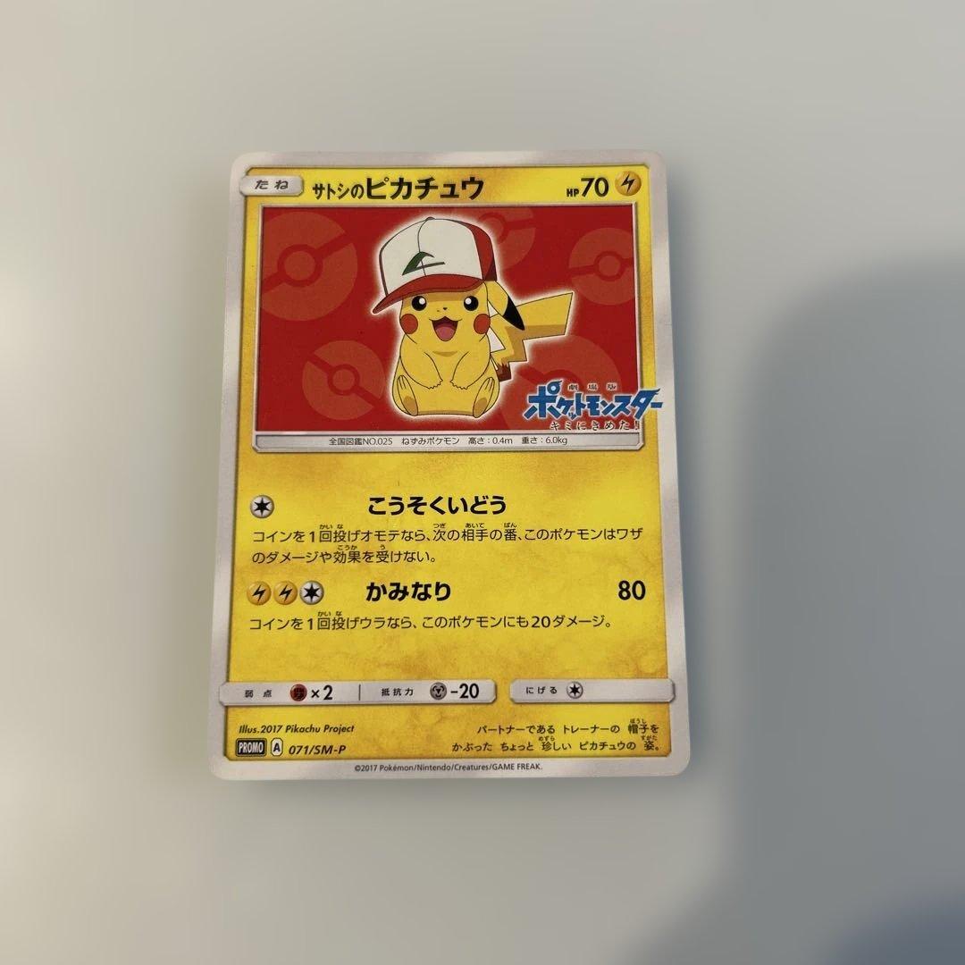 サトシのピカチュウ PROMO SM-Pプロモカード 071/SM-P