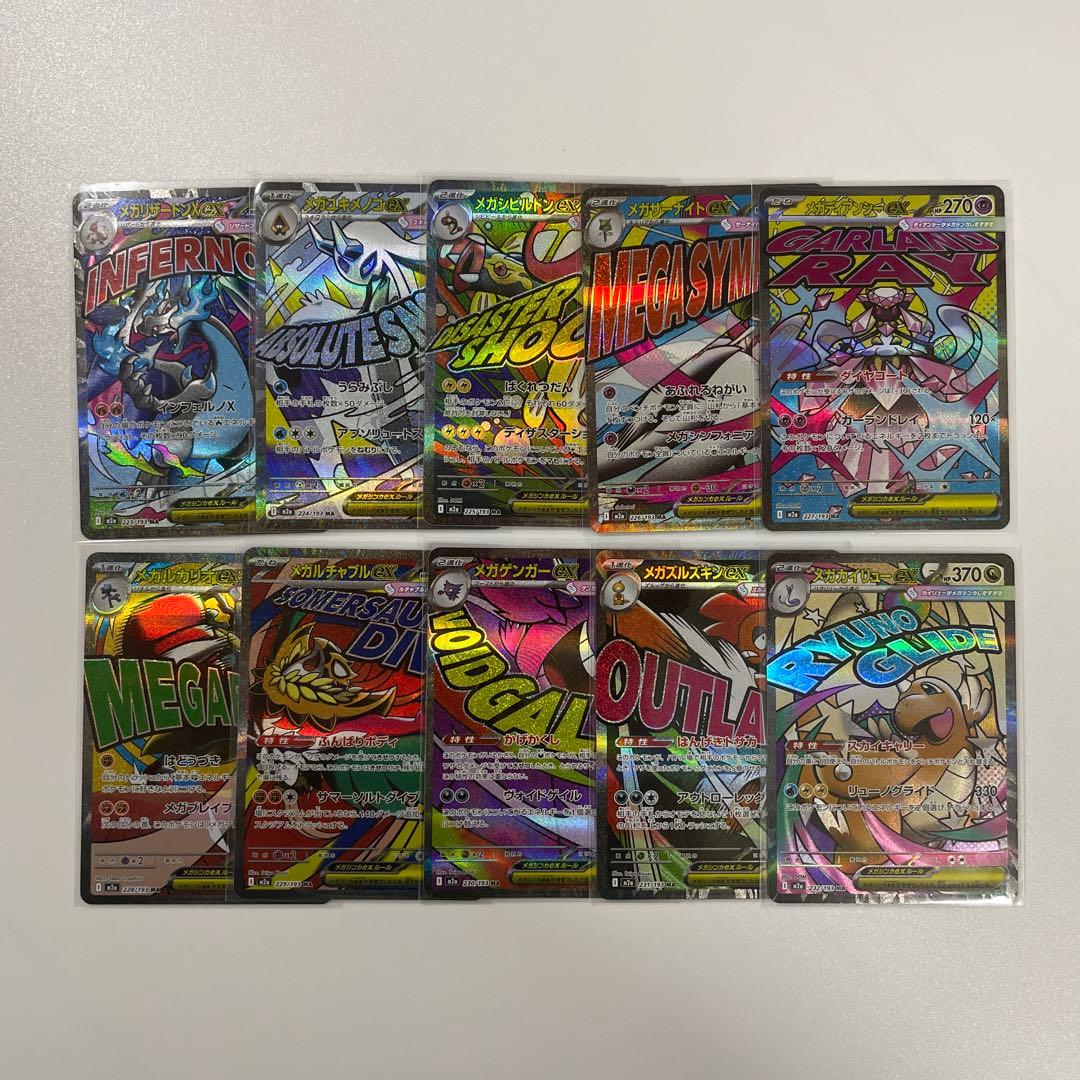 メガドリームex MA コンプ