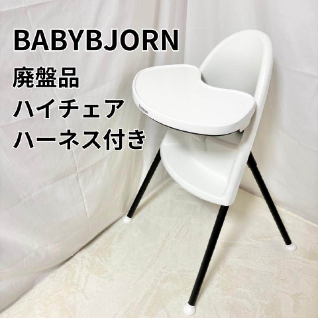 ハーネス付き　ベビービョルン ハイチェア ベビーチェア 廃盤　BABYBJORN