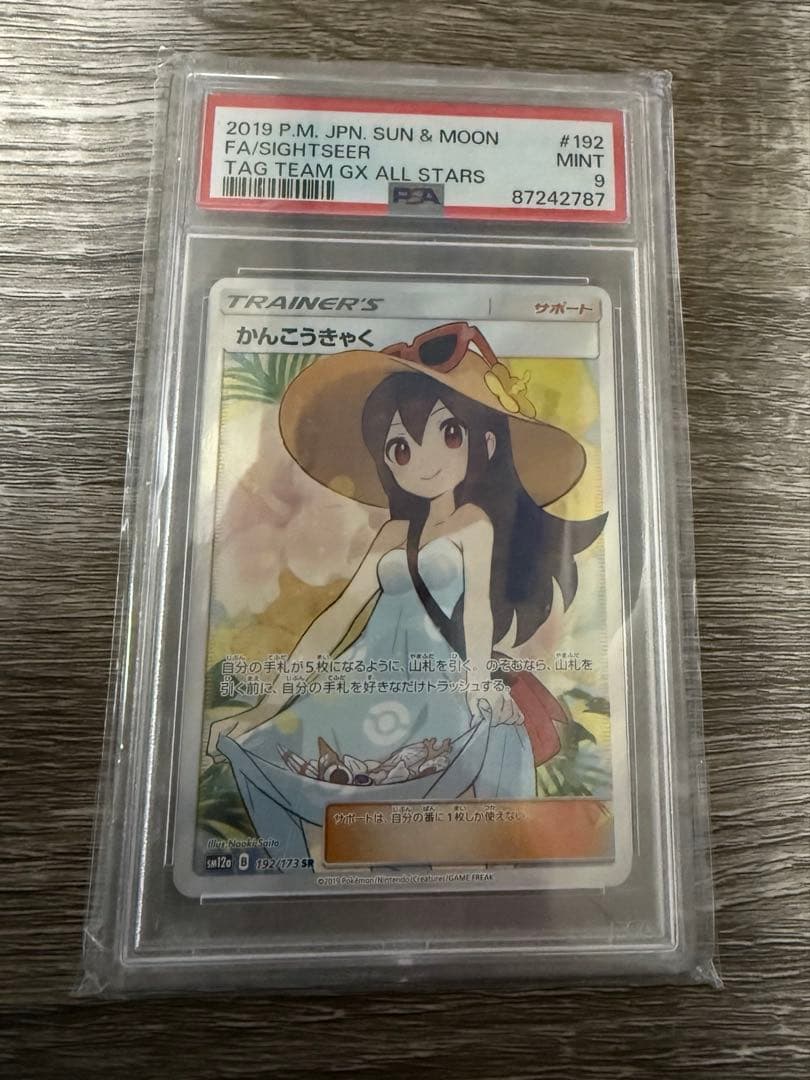 かんこうきゃく SR psa9 ポケモンカード　タッグオールスターズ　最終値下げ