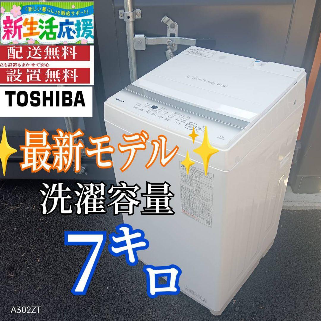 A00A9 設置まで対応致します　東芝　最新モデル　大型洗濯機 容量7㌔