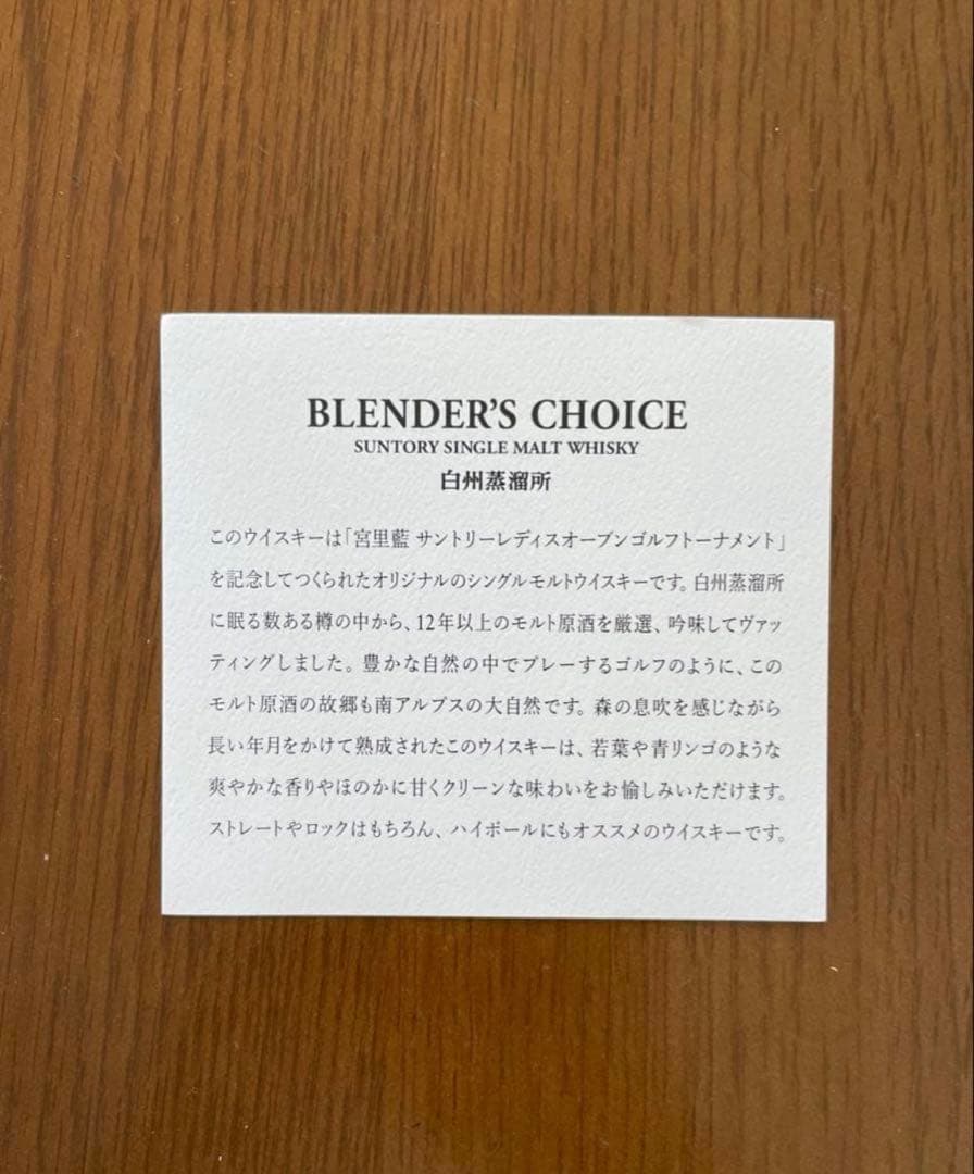 【未開封品】サントリー　白州　ブレンダーズチョイス
