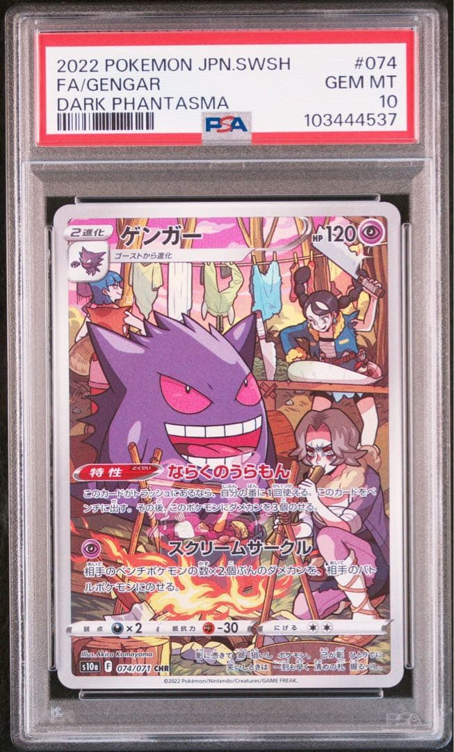 PSA10 ゲンガー CHR ポケカ