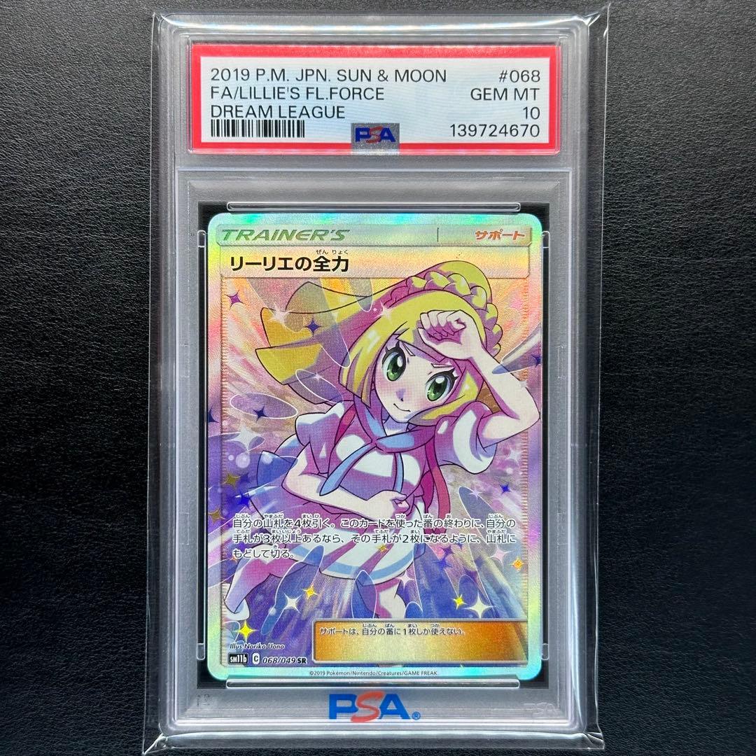 PSA10 リーリエの全力 068/049 SR sm11b ドリームリーグ