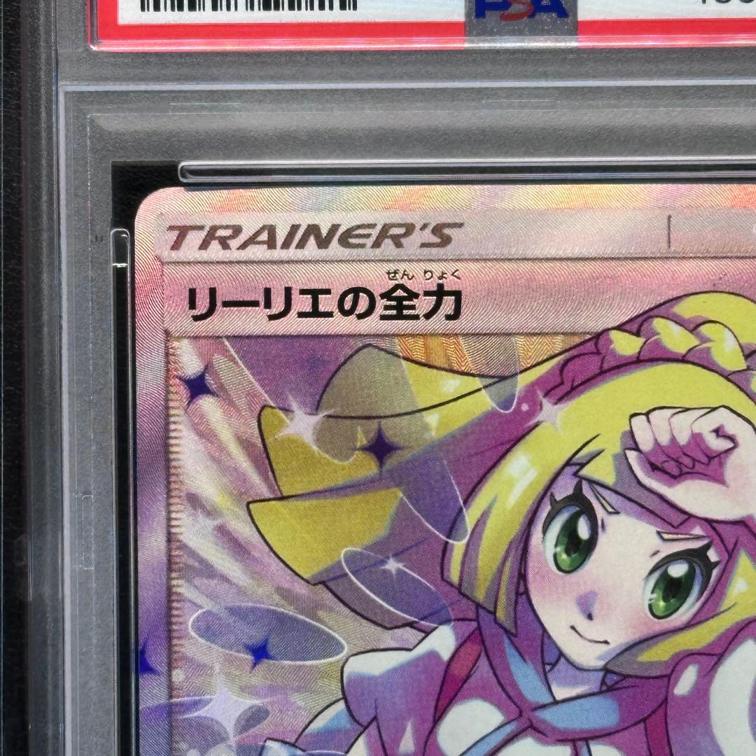 PSA10 リーリエの全力 068/049 SR sm11b ドリームリーグ