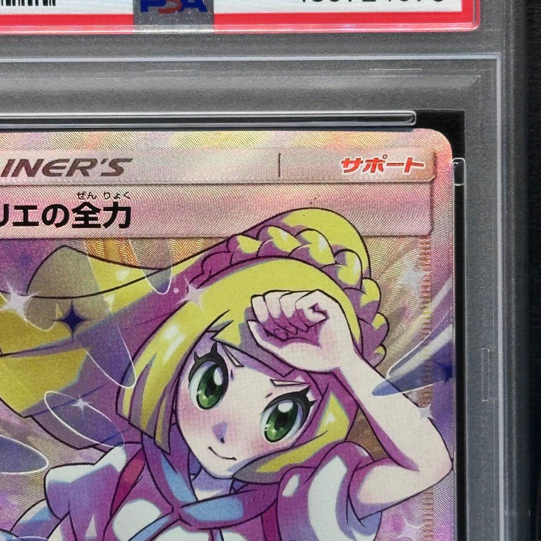 PSA10 リーリエの全力 068/049 SR sm11b ドリームリーグ