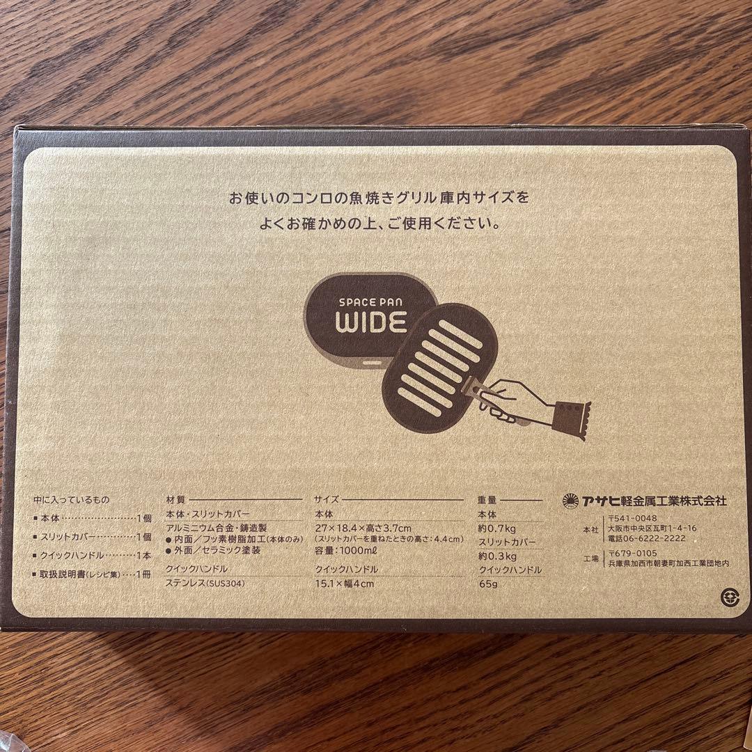アサヒ軽金属　スペースパンワイド