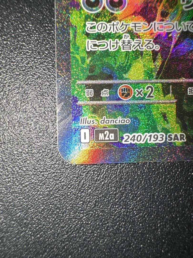 メガゲンガーex SAR M2a 240/193 MEGAドリームex