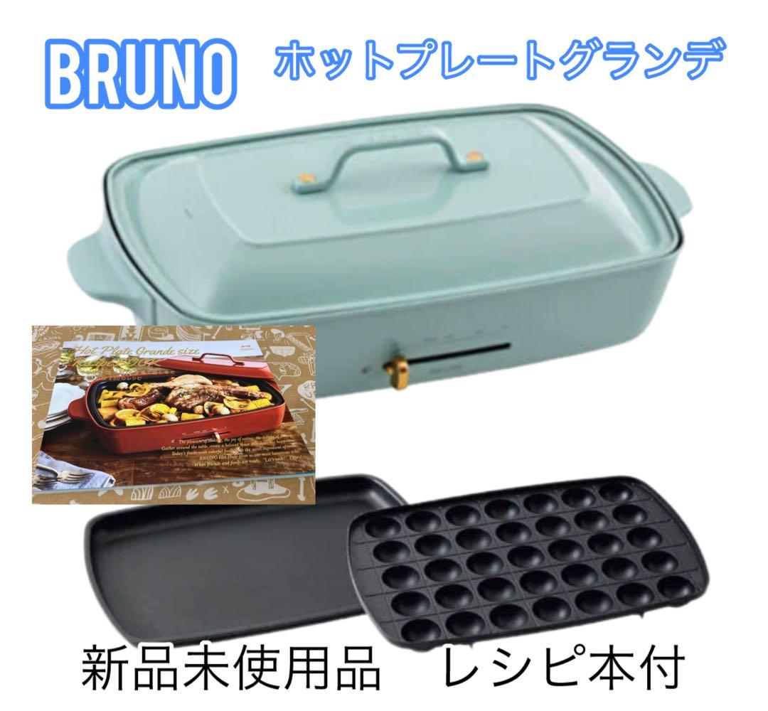 値下げBRUNO ホットプレート　グランデサイズ　新品未使用品　レシピ本付き