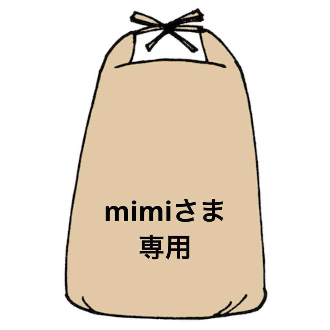 ✨mimiさま専用