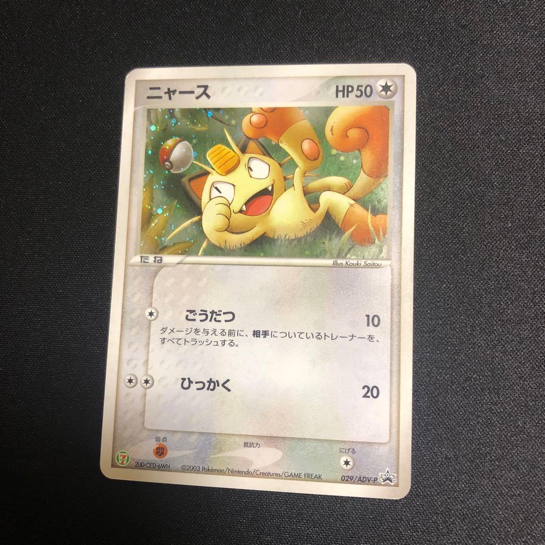 【ポケモンカード】超貴重！2003年　ニャース　キラ仕様　セブンイレブン　プロモ