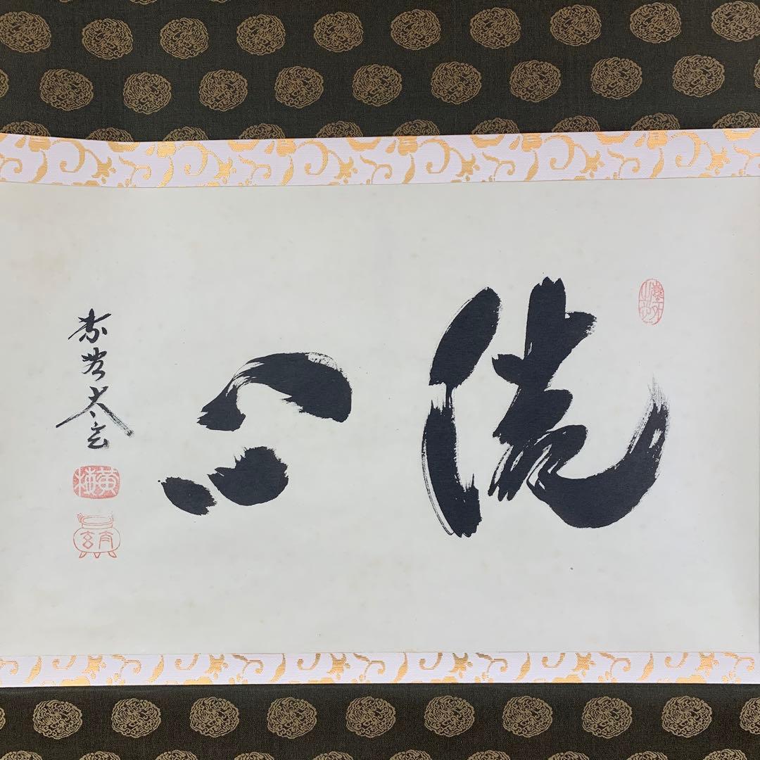 美品 掛け軸 黄梅院 小林太玄作「洗心」共箱 禅語 茶掛け 年中掛け