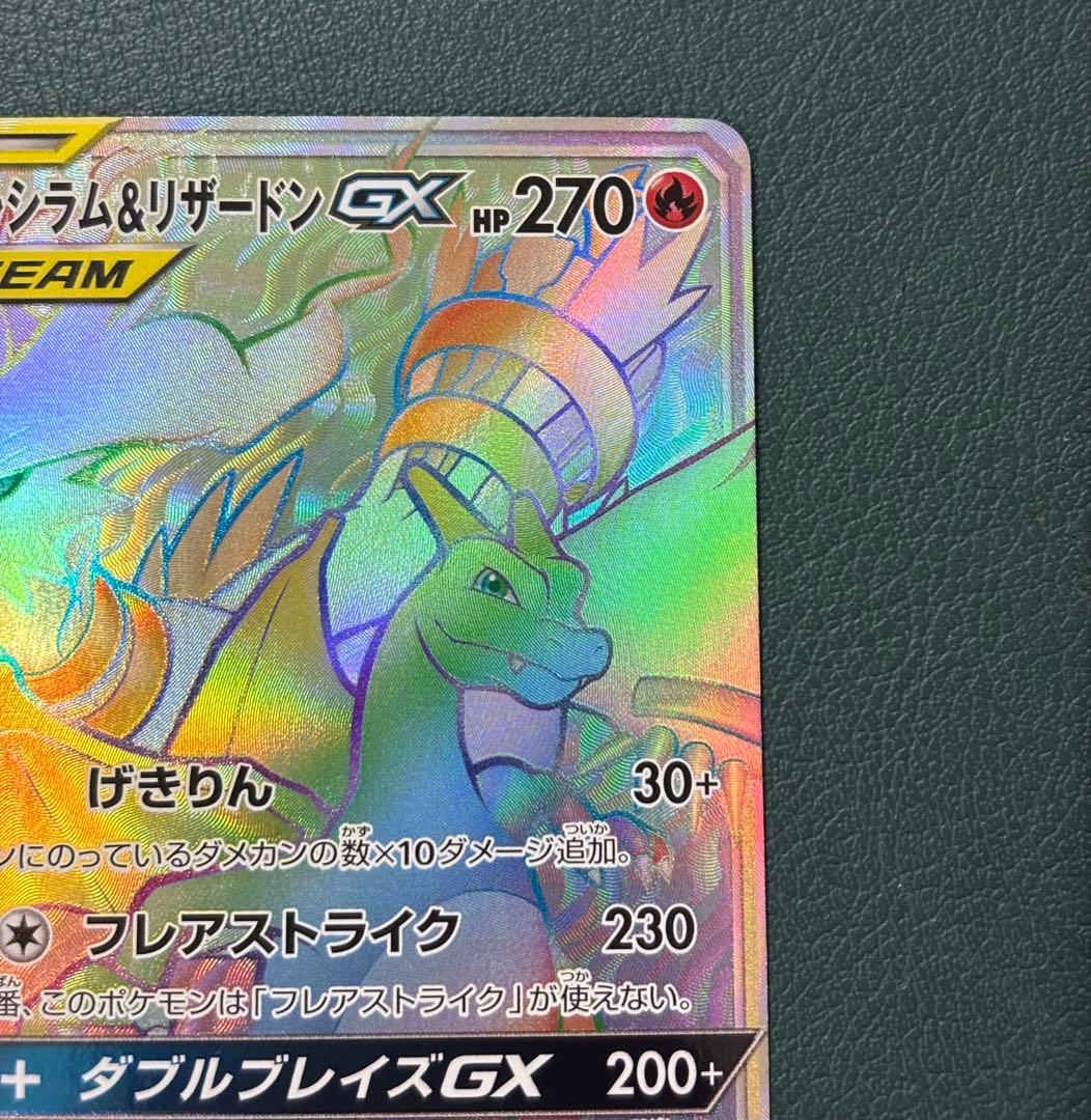 レシラム＆リザードンGX HR 108/095 sm10 ポケモンカード