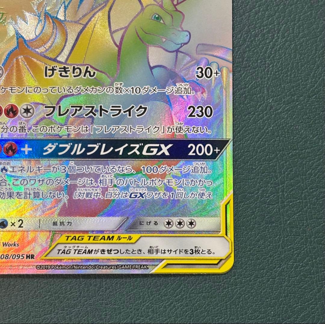 レシラム＆リザードンGX HR 108/095 sm10 ポケモンカード