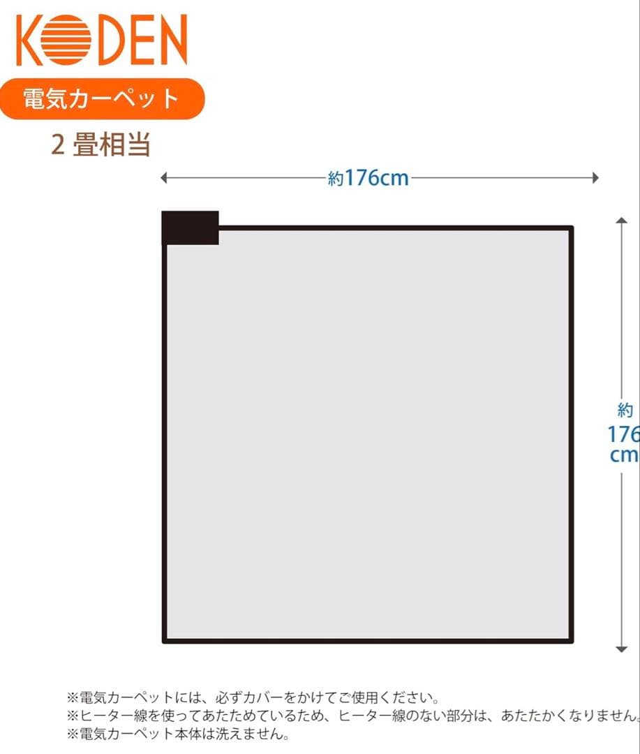 KODEN(広電)電気カーペット178×178 新品、未使用、未開封