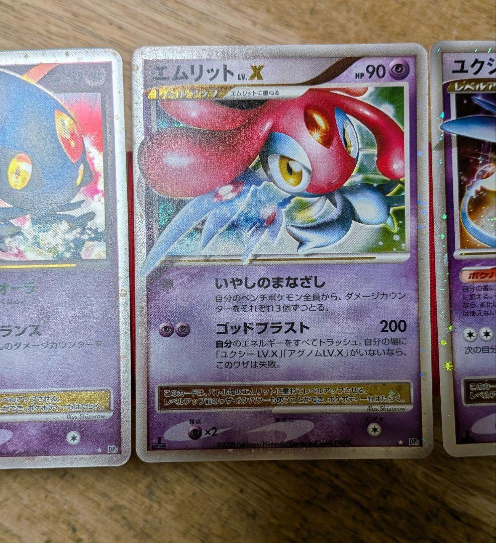 ポケモンカード ユクシー エムリット アグノム LV.X　1ED