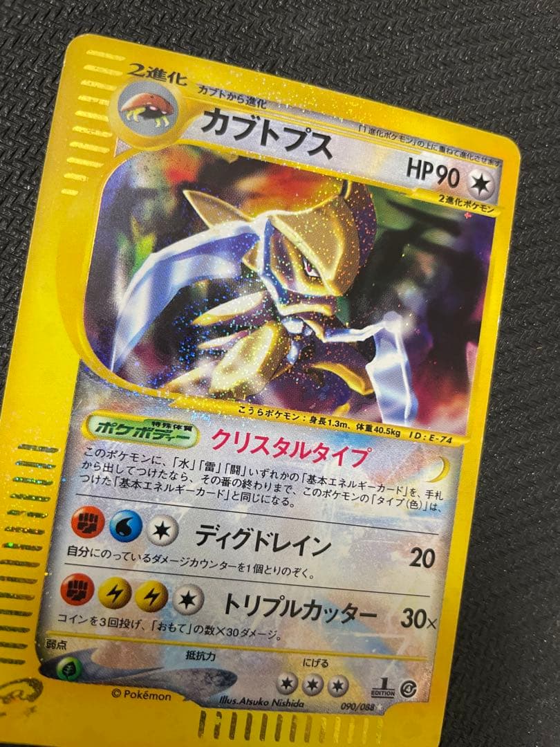 【希少】カブトプス クリスタル　★ 拡張パック第4弾 裂けた大地 090/088