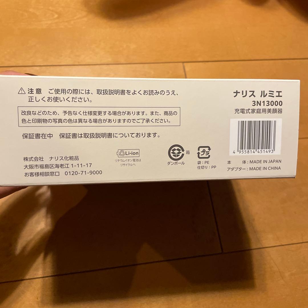 【新品未開封】ナリス ルミエ 美顔器【Naris Cosmetics 】