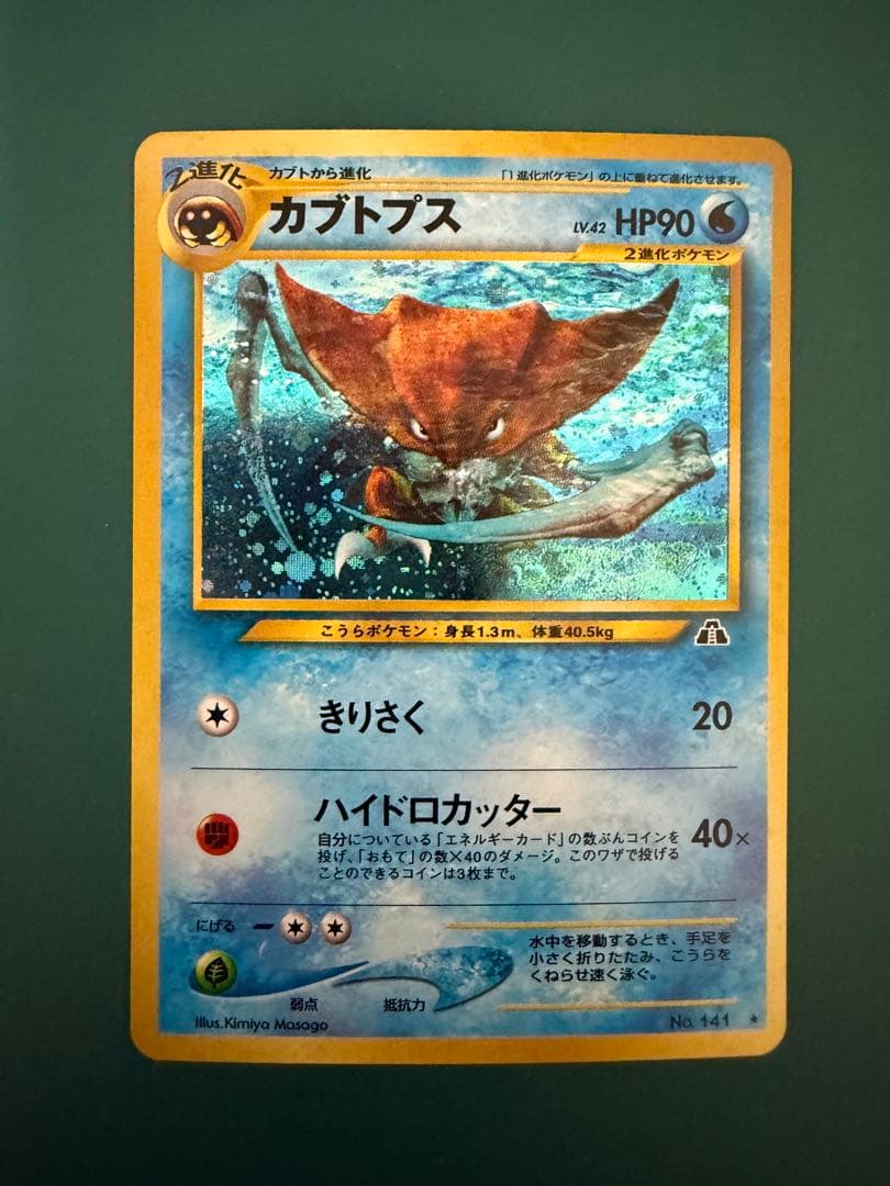 カブトプス　旧裏