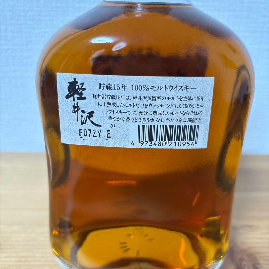 軽井沢15年　100％モルト　貯蔵15年　未開封　終売品❸