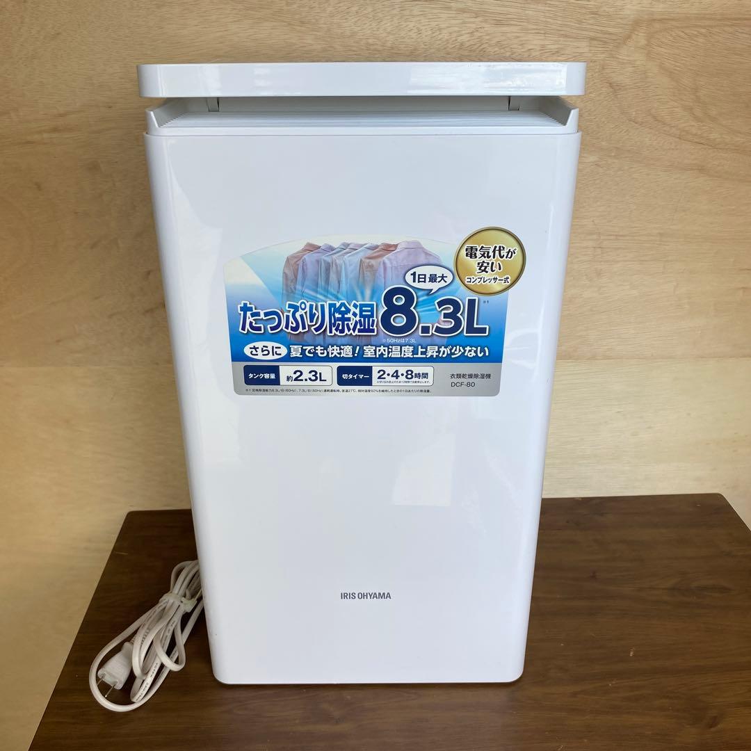 アイリスオーヤマ　衣類乾燥除湿機　DCF-80 部屋干し　洗濯