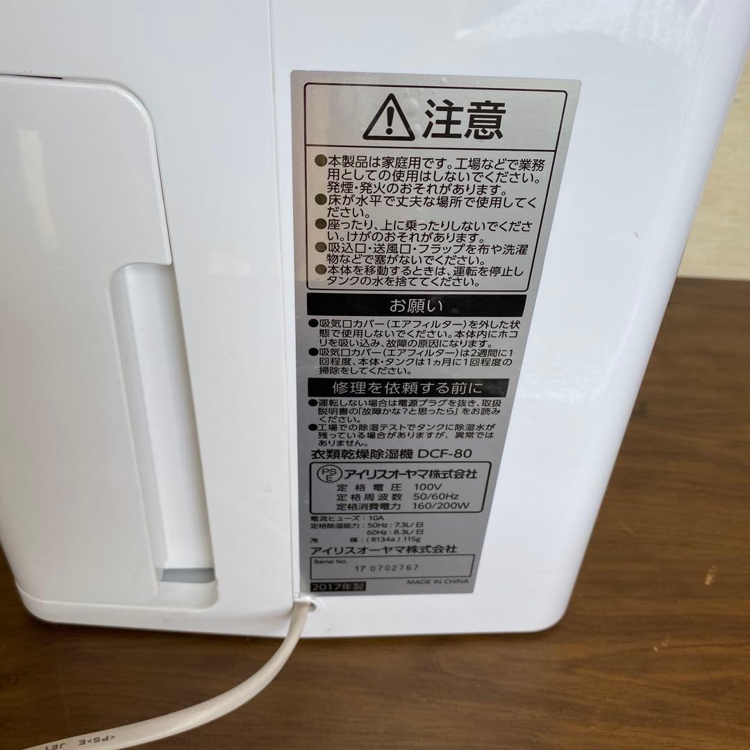 アイリスオーヤマ　衣類乾燥除湿機　DCF-80 部屋干し　洗濯