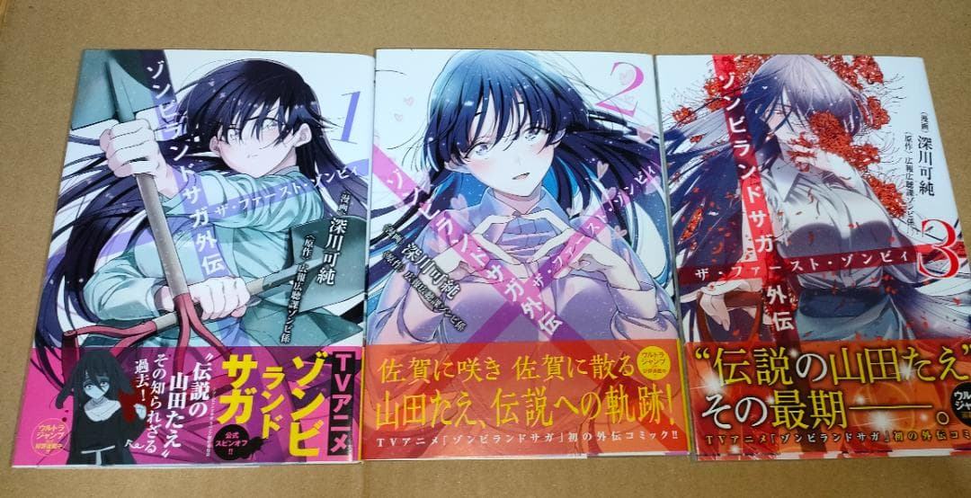 ゾンビランドサガ外伝 ザ・ファースト・ゾンビィ 3巻セット(第１刷 深川可純 ）