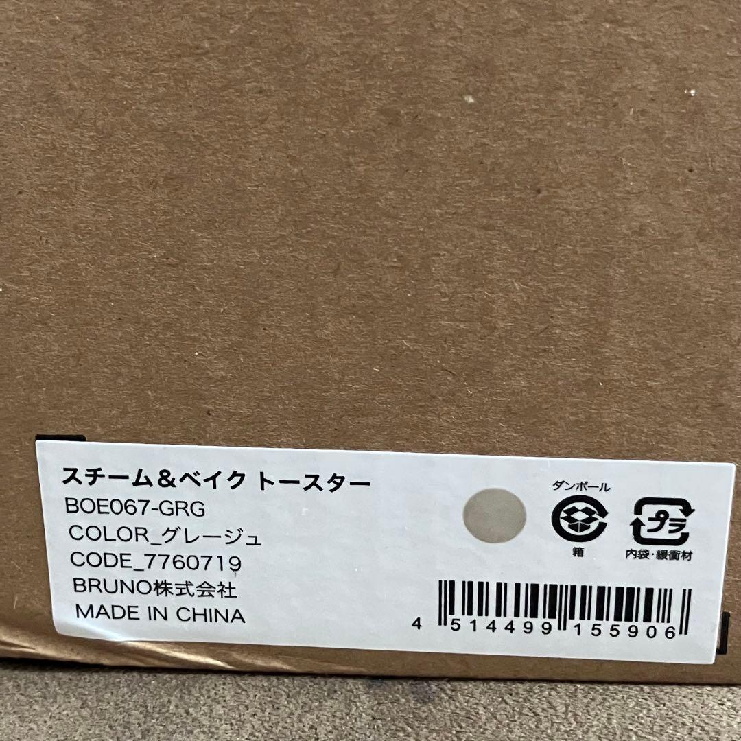 BRUNO ❤️スチーム＆ベイクトースター ❤️グレージュ