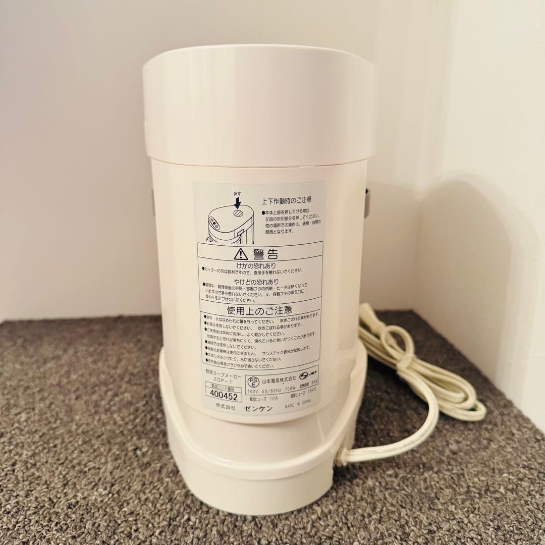 【美品】ゼンケン スープリーズ ZSP-1 野菜スープメーカー