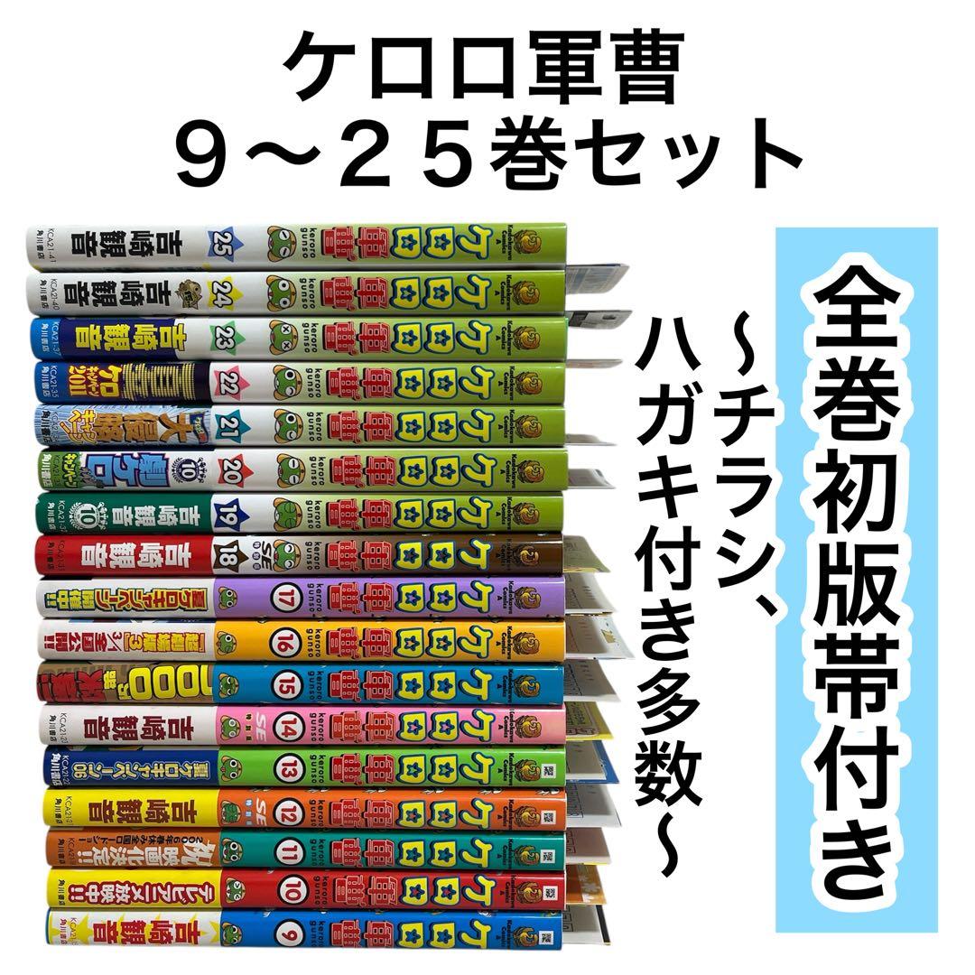 【全巻初版】ケロロ軍曹　9〜25巻　帯付き　まとめ売り　17冊セット