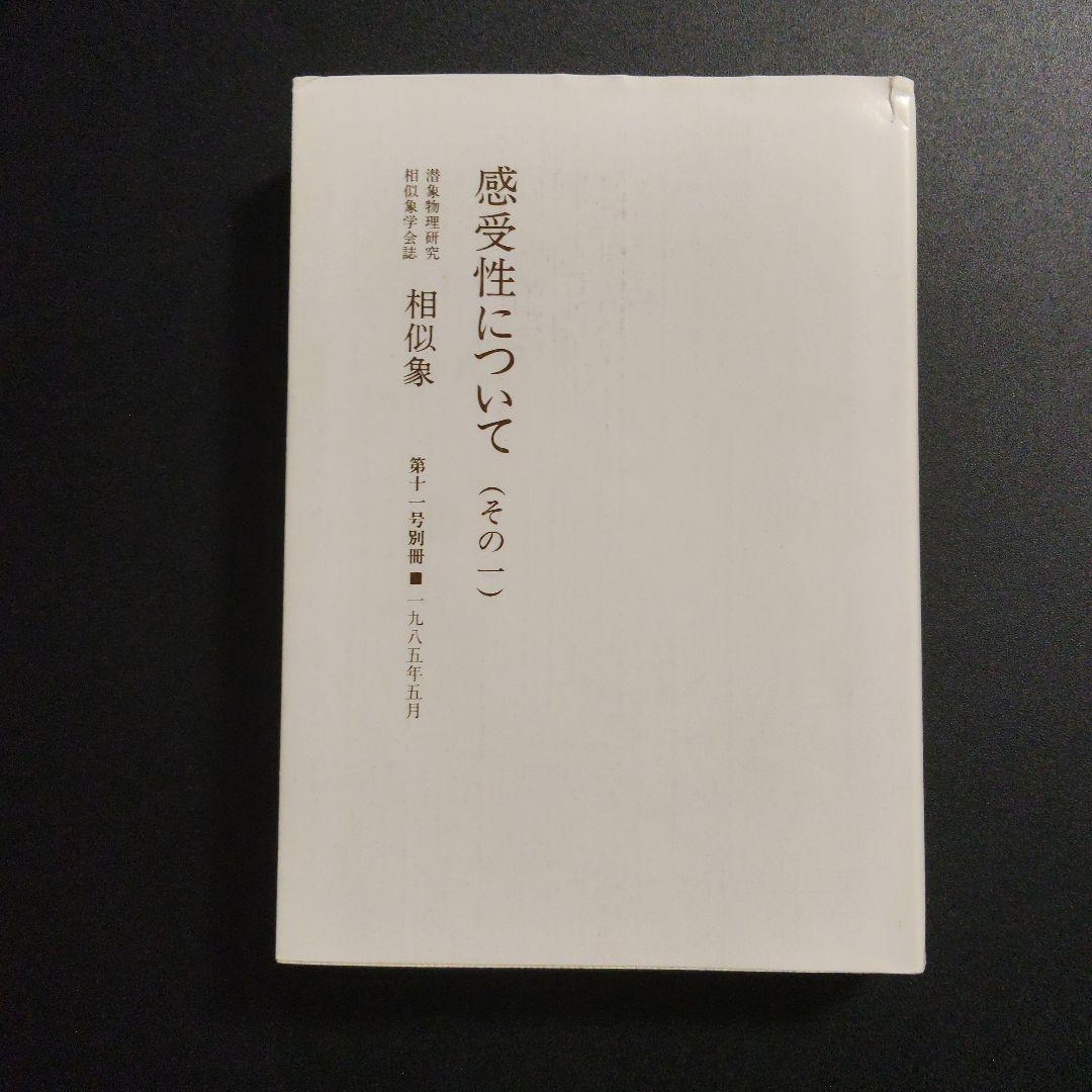 『相似象』感受性について（その一） 相似象学会誌