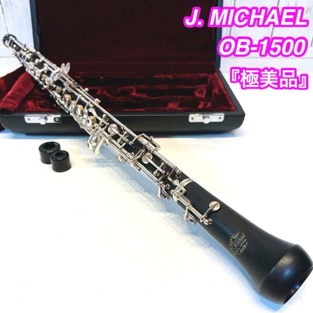 【極美品】J. MICHAEL OB-1500 オーボエ　ジェイマイケル