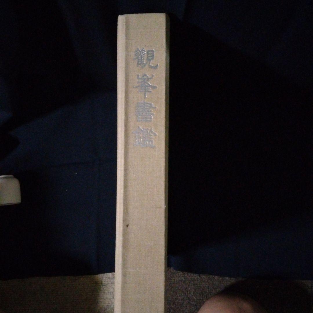 日本習字　觀峯書鑑