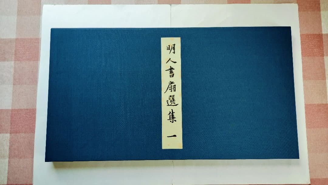 【Mydoso公式アカウント05】明人書扇選集（一）（二玄社発行）