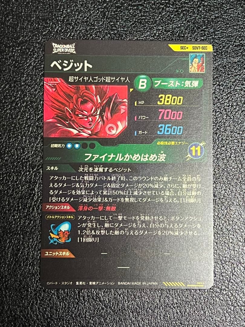 ドラゴンボールスーパーダイバーズ ベジット SEC SDV7 SEC パラレル