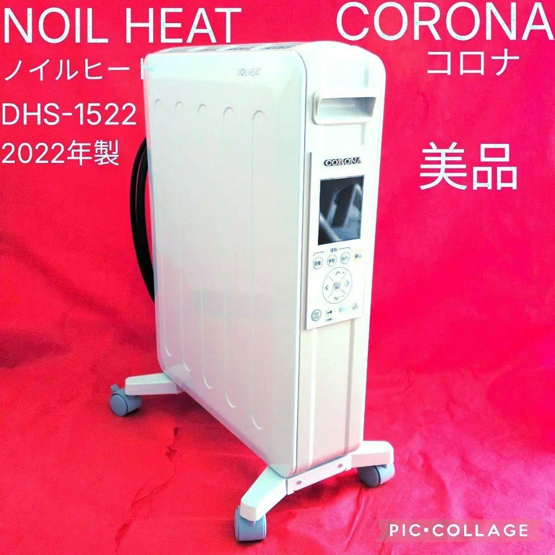 【☆22年製】CORONA☆ノイルヒート☆ オイルレスヒーター／DHS-1522