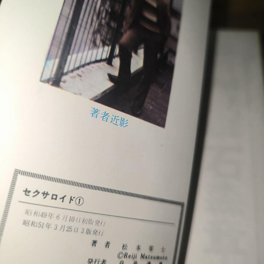 松本零士　漫画セット　貴重本