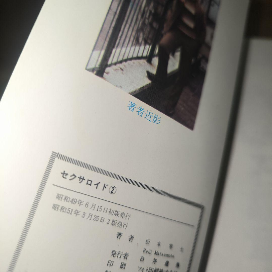 松本零士　漫画セット　貴重本