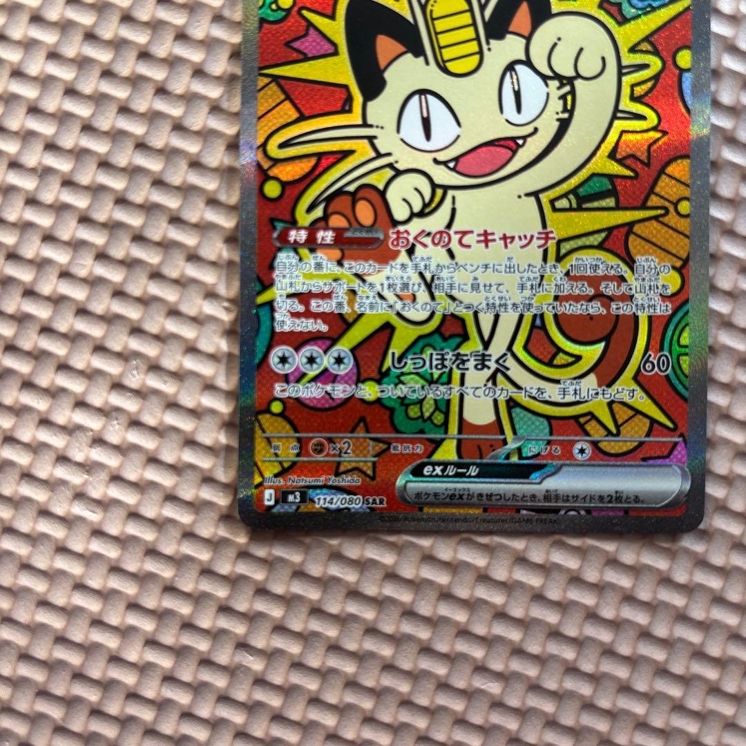 み*様 ニャースex SAR M3 114/80 ポケモンカード　ムニキスゼロ