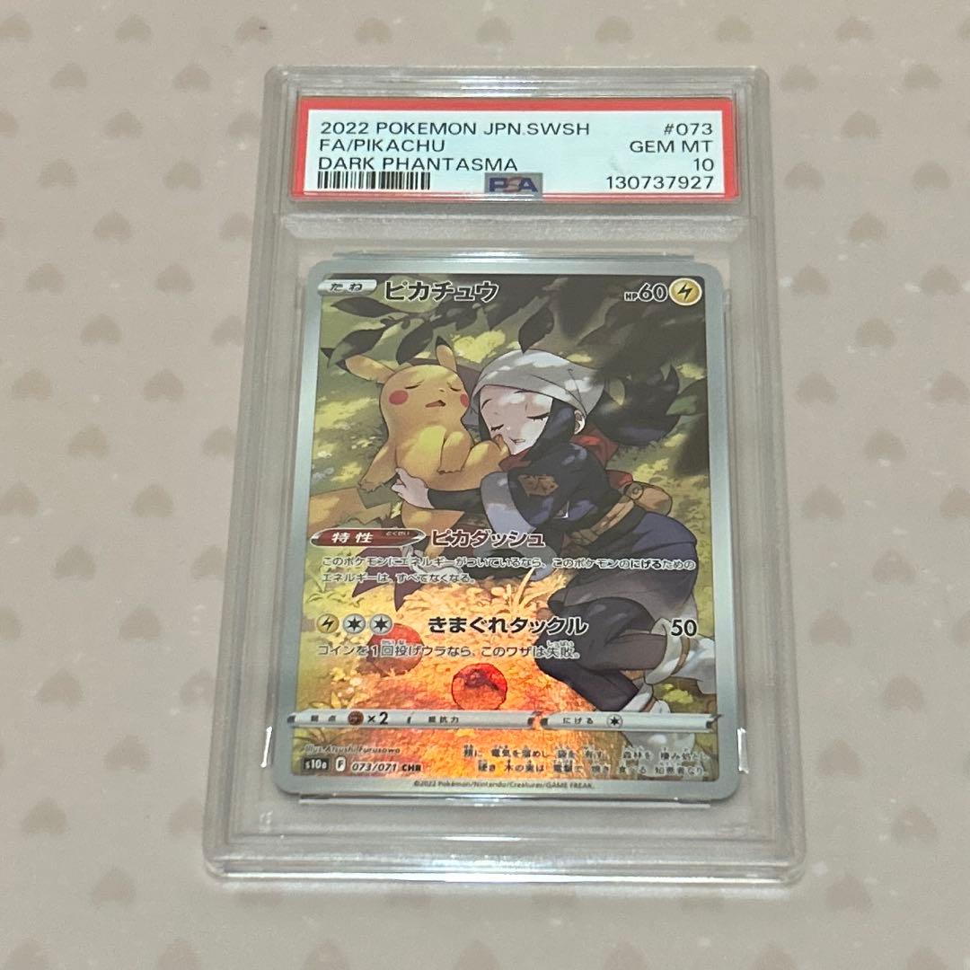 カ*ン様 ピカチュウ CHR PSA10(ダークファンタズマ)