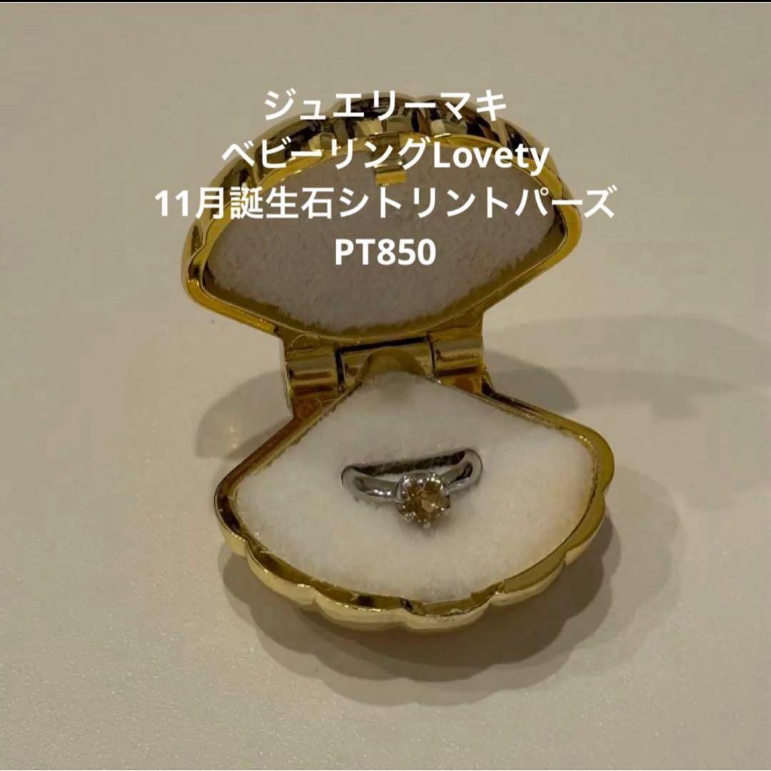 ジュエリーマキ　ベビーリングLovety11月誕生石シトリントパーズ　PT850
