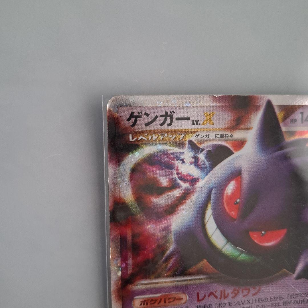 ポケモンカード　ゲンガーLV.X 043/090 Pt4