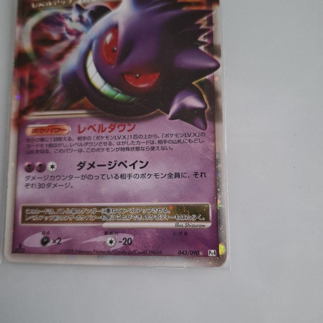 ポケモンカード　ゲンガーLV.X 043/090 Pt4
