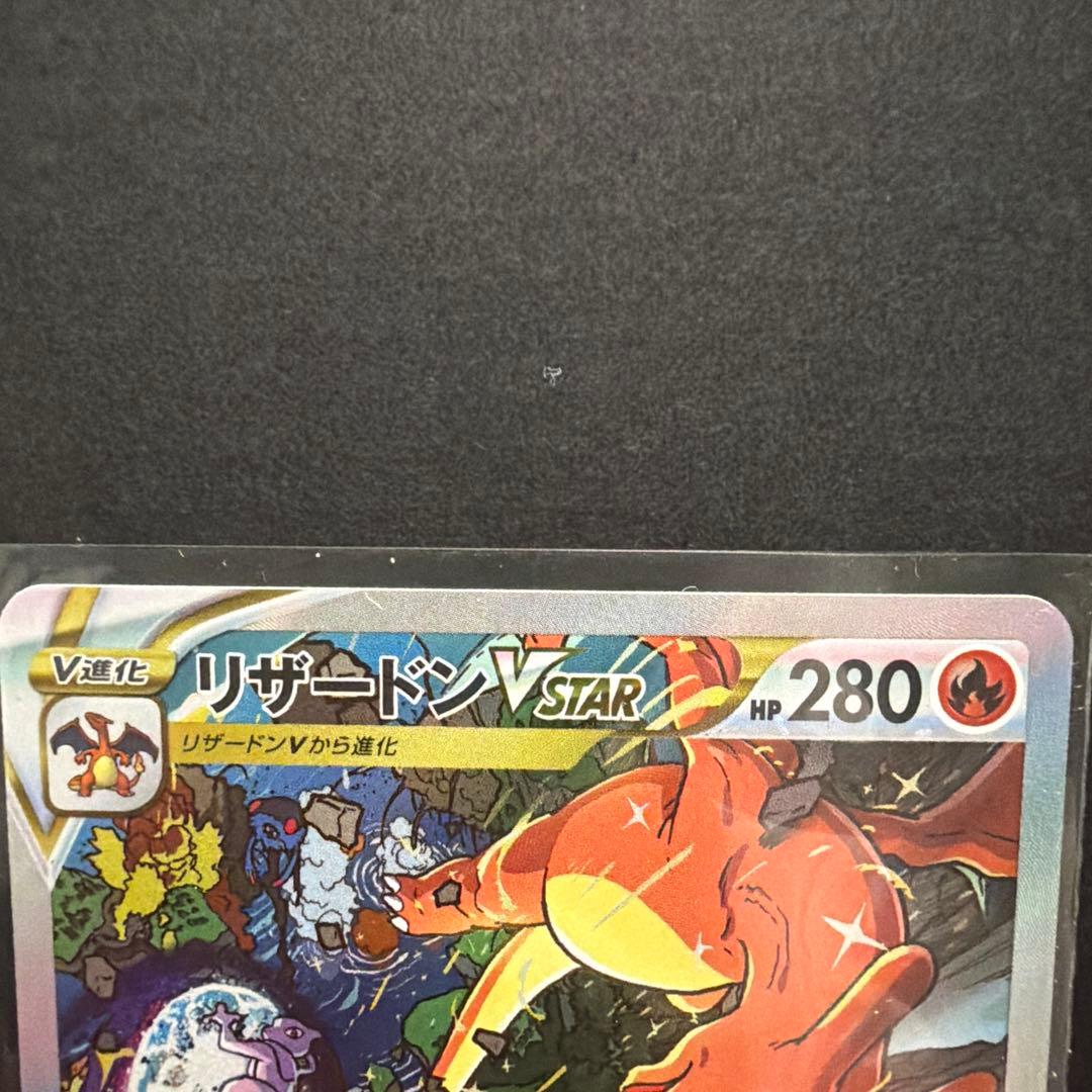 ミュウツーVstar リザードンVstar SAR ポケモンカード