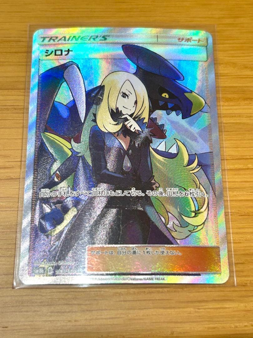 【ポケカ 】シロナ SR SM8b GXウルトラシャイニー 153/150