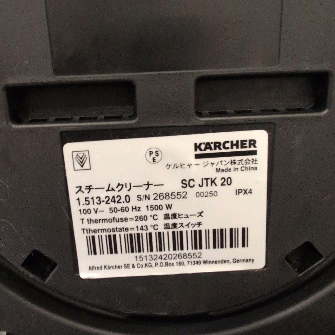 ほぼ未使用　ケルヒャー　スチームクリーナー　SCJTK20