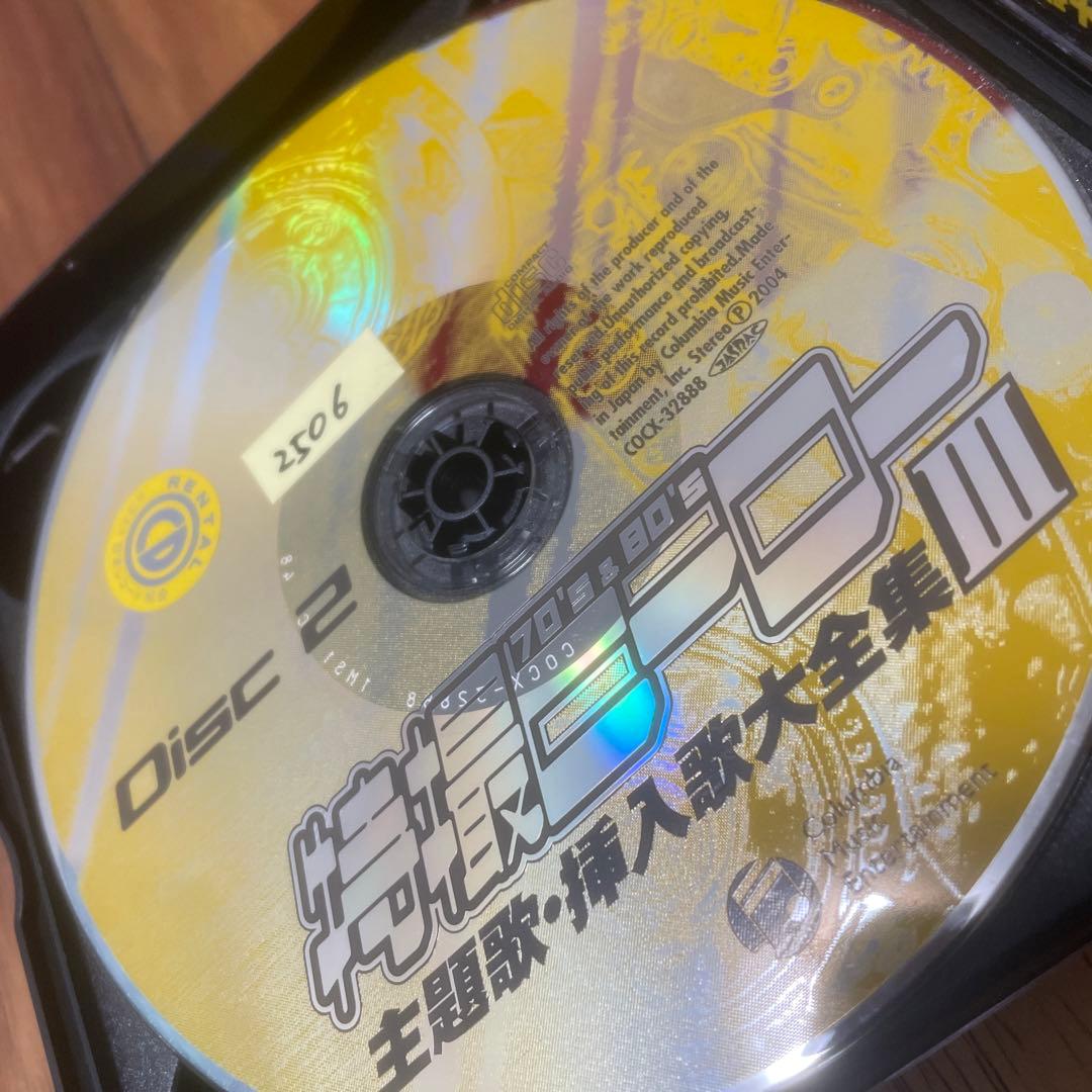 スーパーヒーロー・クロニクル 特撮ヒーロー主題歌・挿入歌大全集1