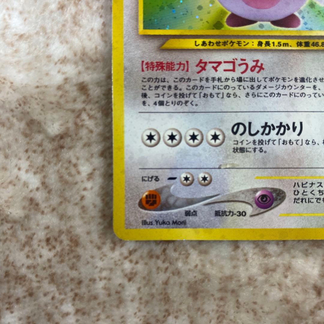 ポケモンカード旧裏　ハピナス