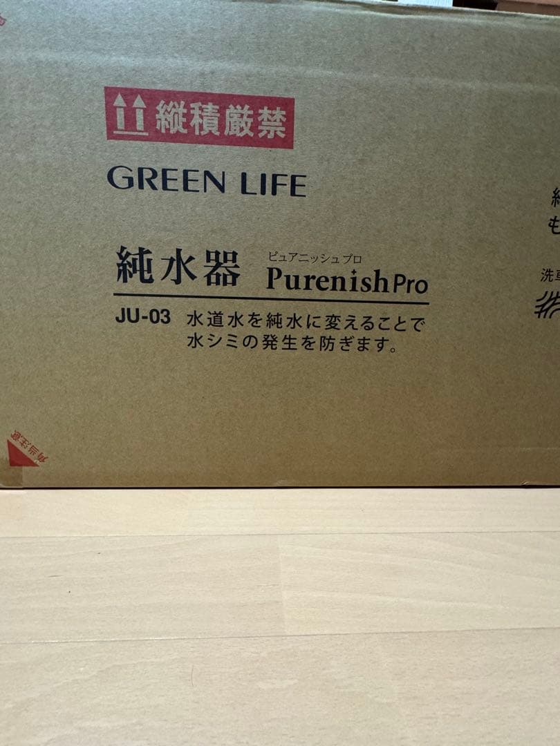GREEN LIFE Purenish Pro JU-03 新品未使用未開封
