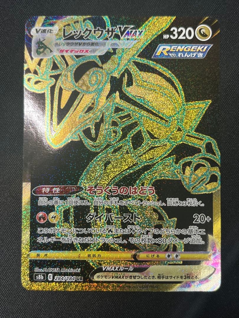 ポケモンカード レックウザVMAX UR S8b 284/184